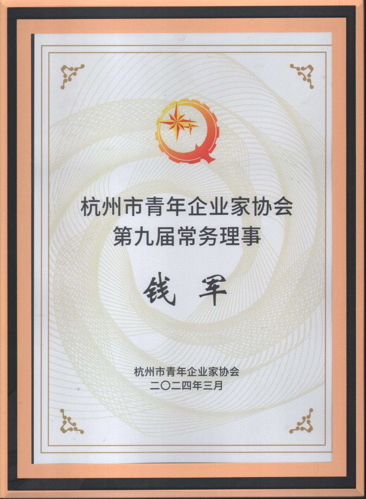 钱江商城受邀参加杭州青年企业家协会九届二次常务理事会议