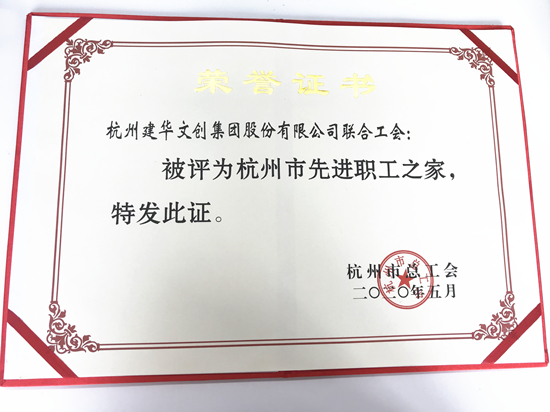 20200615建华文创集团荣获“杭州市先进职工之家”称号.jpg