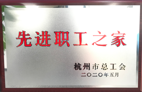 20200615建华文创集团荣获“杭州市先进职工之家”称号.png